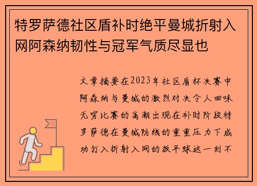 特罗萨德社区盾补时绝平曼城折射入网阿森纳韧性与冠军气质尽显也