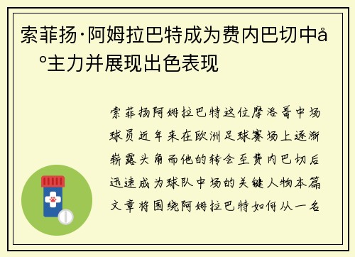 索菲扬·阿姆拉巴特成为费内巴切中场主力并展现出色表现