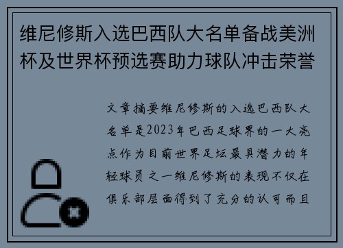 维尼修斯入选巴西队大名单备战美洲杯及世界杯预选赛助力球队冲击荣誉