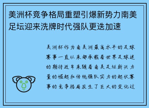 美洲杯竞争格局重塑引爆新势力南美足坛迎来洗牌时代强队更迭加速