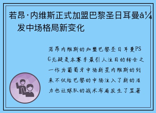 若昂·内维斯正式加盟巴黎圣日耳曼引发中场格局新变化