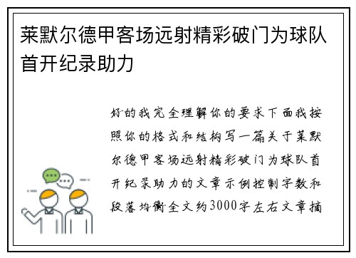 莱默尔德甲客场远射精彩破门为球队首开纪录助力 莱默尔德甲客场远射精彩破门为球队首开纪录助力
