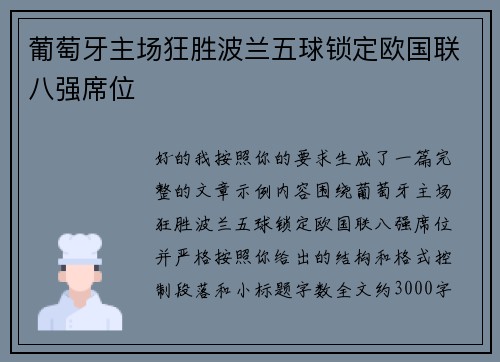 葡萄牙主场狂胜波兰五球锁定欧国联八强席位 葡萄牙主场狂胜波兰五球锁定欧国联八强席位