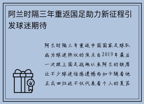 阿兰时隔三年重返国足助力新征程引发球迷期待