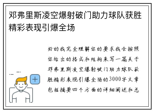 邓弗里斯凌空爆射破门助力球队获胜精彩表现引爆全场