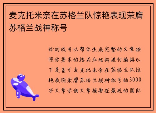 麦克托米奈在苏格兰队惊艳表现荣膺苏格兰战神称号 麦克托米奈在苏格兰队惊艳表现荣膺苏格兰战神称号