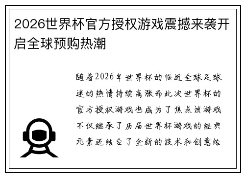 2026世界杯官方授权游戏震撼来袭开启全球预购热潮