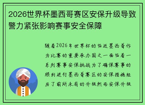 2026世界杯墨西哥赛区安保升级导致警力紧张影响赛事安全保障