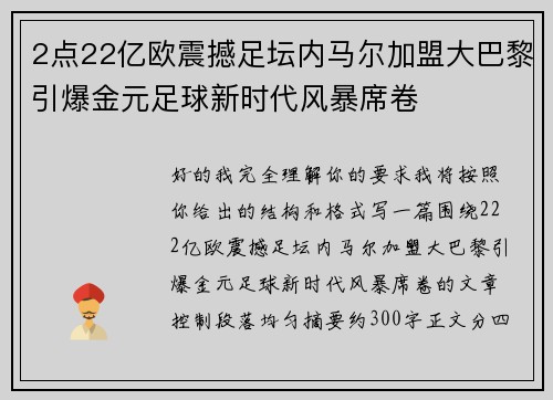 2点22亿欧震撼足坛内马尔加盟大巴黎引爆金元足球新时代风暴席卷