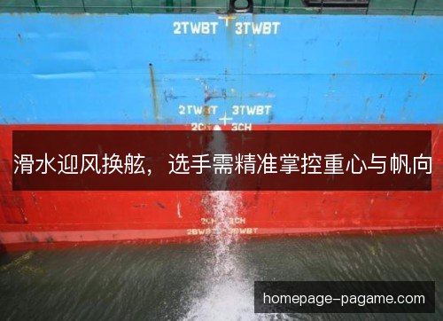 滑水迎风换舷，选手需精准掌控重心与帆向