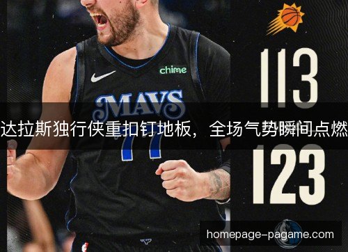 达拉斯独行侠重扣钉地板，全场气势瞬间点燃