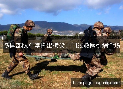 多国部队单掌托出横梁,门线救险引爆全场 多国部队单掌托出横梁,门线救险引爆全场