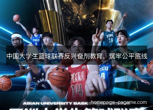 中国大学生篮球联赛反兴奋剂教育,筑牢公平底线 中国大学生篮球联赛反兴奋剂教育,筑牢公平底线