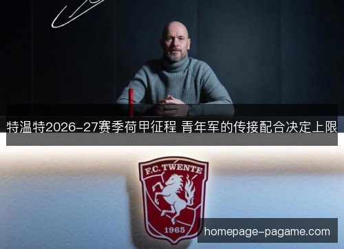 特温特2026-27赛季荷甲征程 青年军的传接配合决定上限